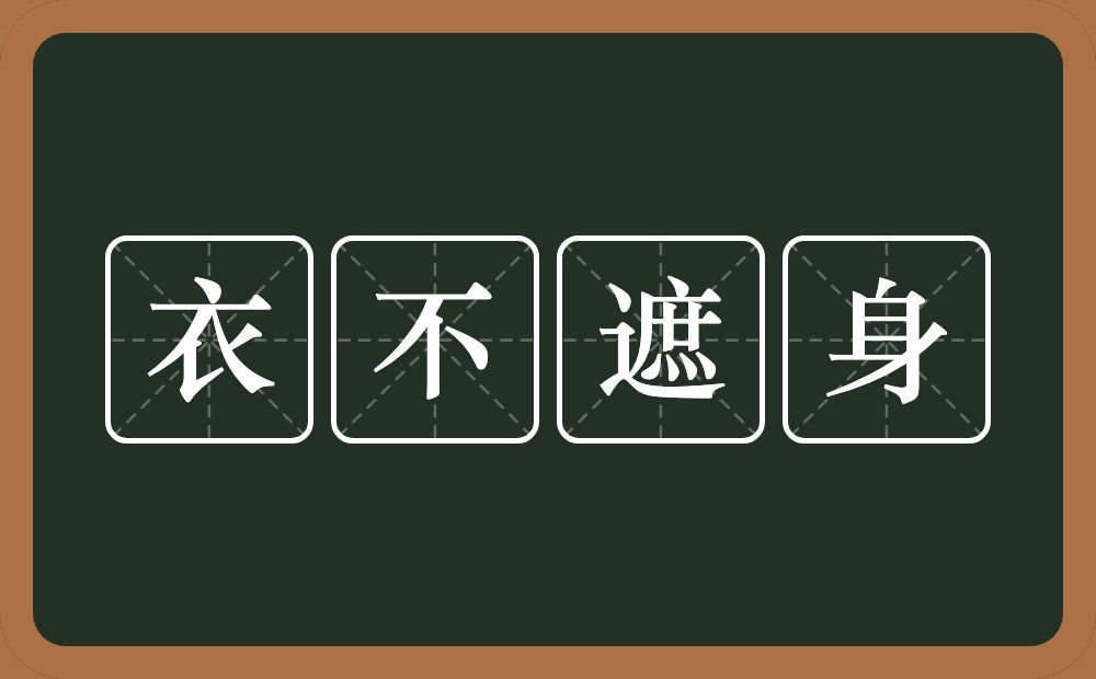 衣不遮身的意思？衣不遮身是什么意思？