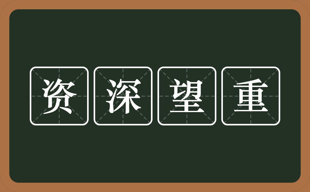 资深望重的意思？资深望重是什么意思？