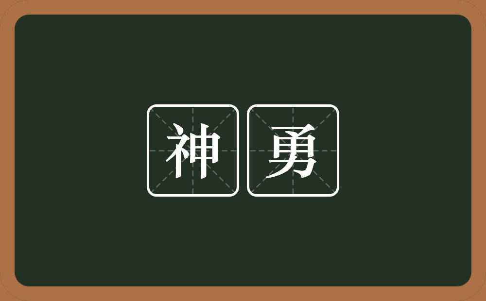 神勇的意思？神勇是什么意思？