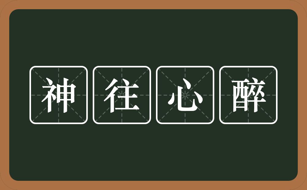 神往心醉的意思？神往心醉是什么意思？