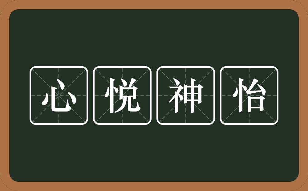 心悦神怡的意思？心悦神怡是什么意思？