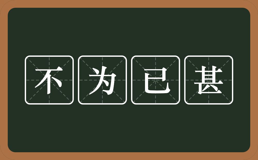 不为已甚的意思？不为已甚是什么意思？