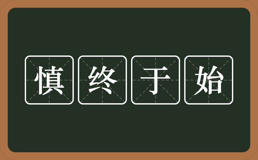 慎终于始的意思？慎终于始是什么意思？