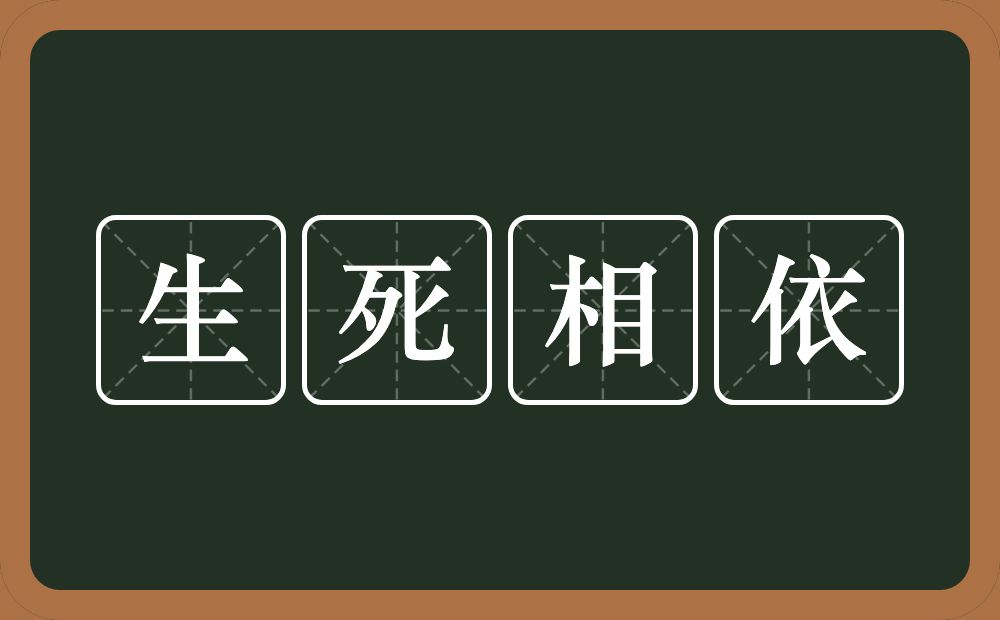 生死相依的意思？生死相依是什么意思？