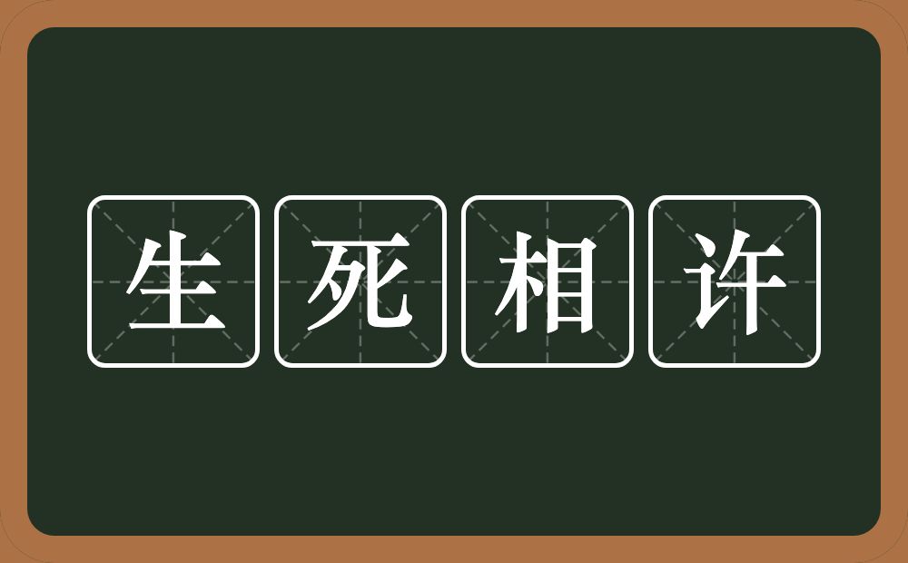 生死相许的意思？生死相许是什么意思？