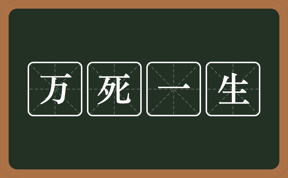 万死一生的意思？万死一生是什么意思？