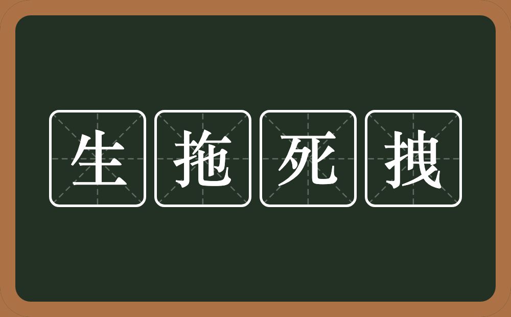 生拖死拽的意思？生拖死拽是什么意思？