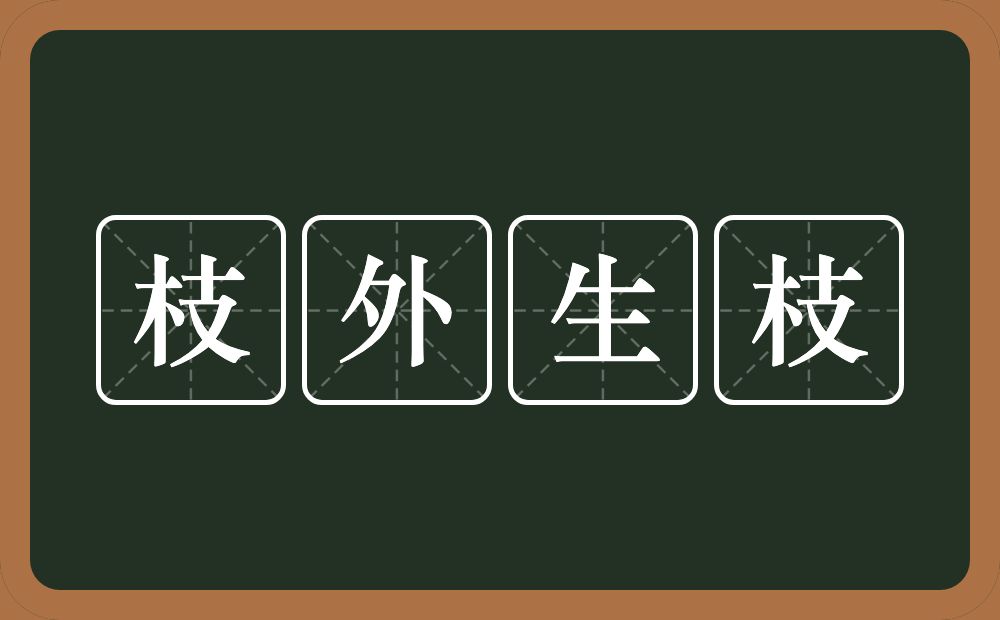 枝外生枝的意思？枝外生枝是什么意思？