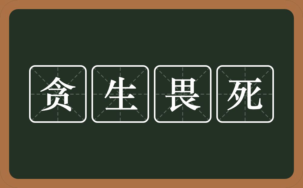 贪生畏死的意思？贪生畏死是什么意思？