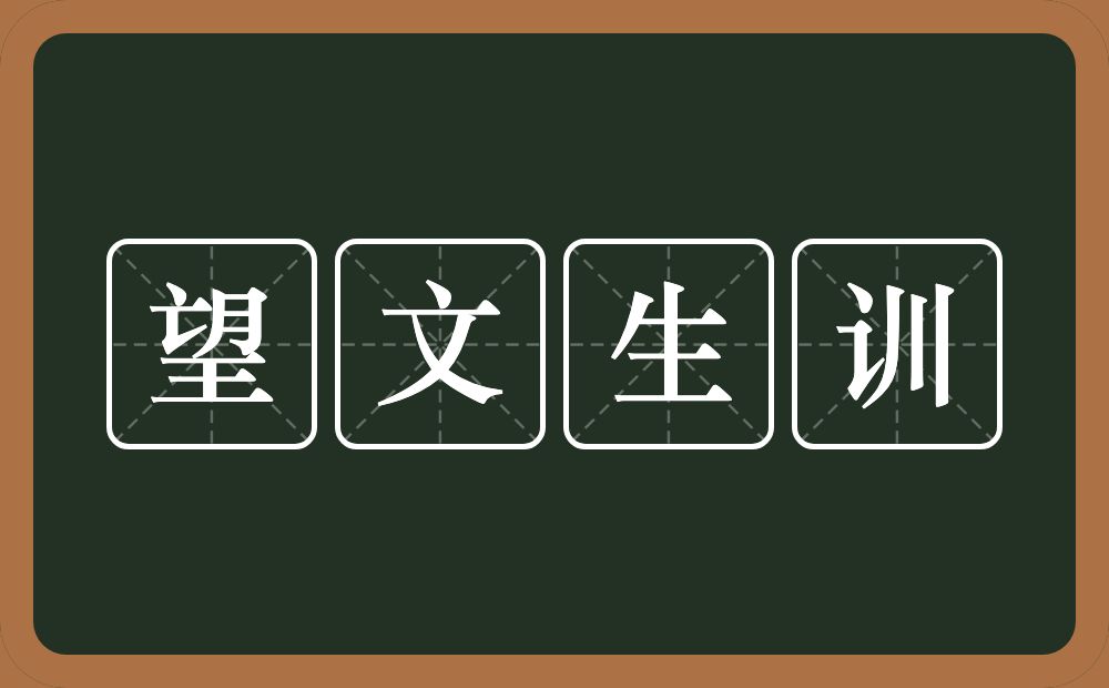 望文生训的意思？望文生训是什么意思？