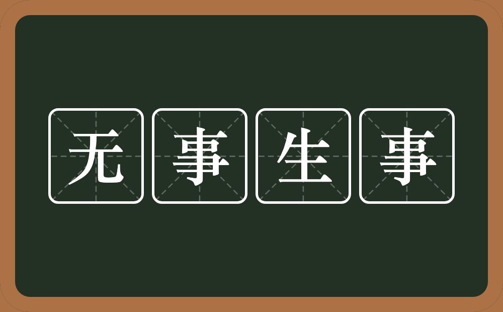 无事生事的意思？无事生事是什么意思？