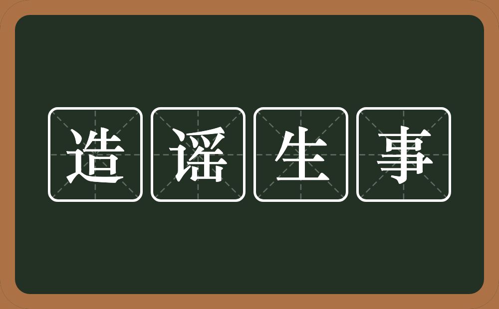 造谣生事的意思？造谣生事是什么意思？