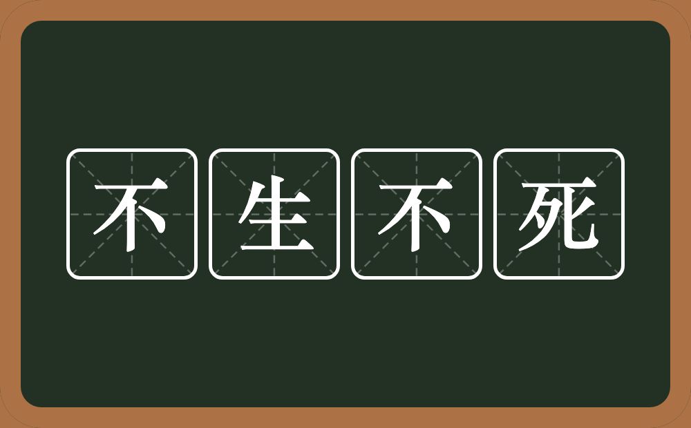 不生不死的意思？不生不死是什么意思？