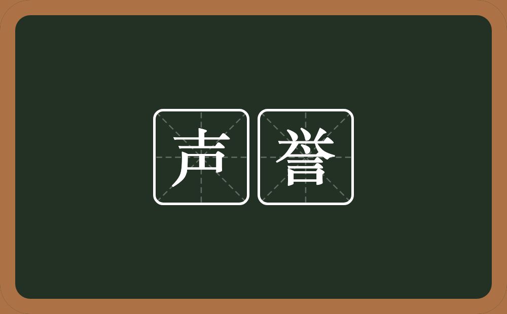 声誉的意思？声誉是什么意思？