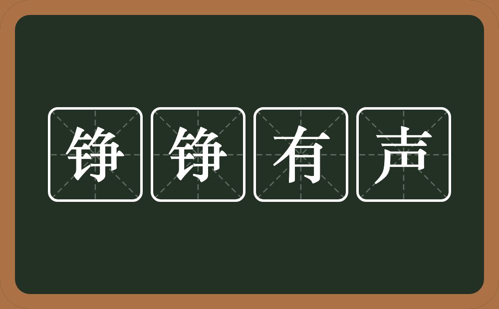 铮铮有声的意思？铮铮有声是什么意思？