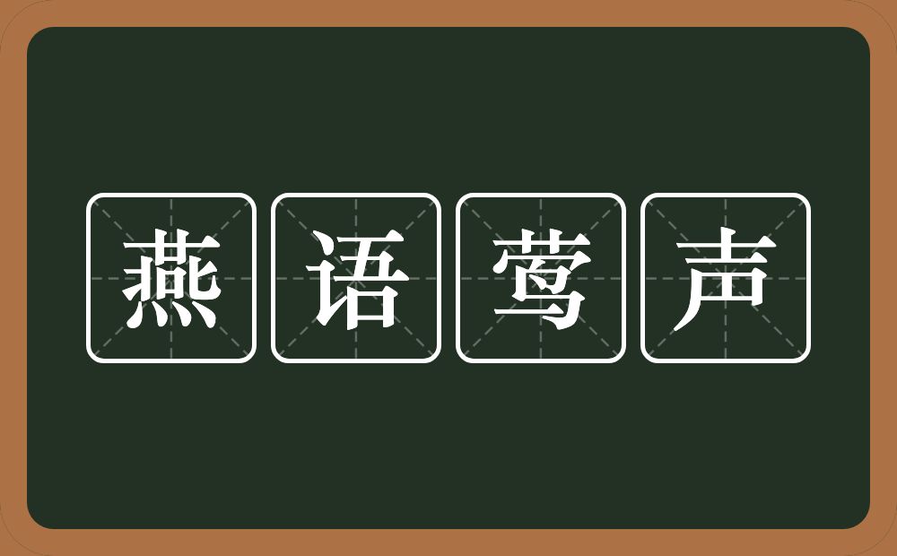 燕语莺声的意思？燕语莺声是什么意思？