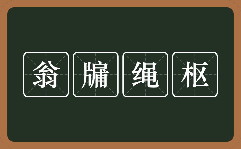 翁牖绳枢的意思？翁牖绳枢是什么意思？