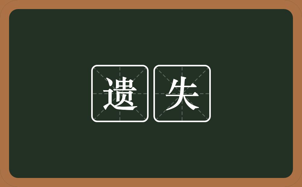 遗失的意思？遗失是什么意思？