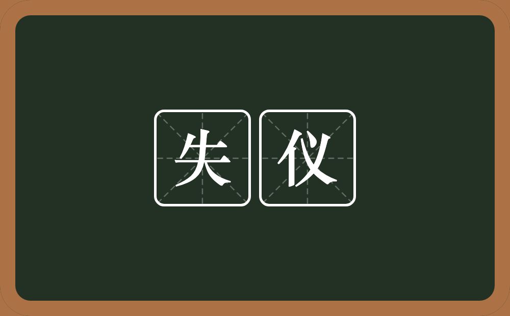 失仪的意思？失仪是什么意思？