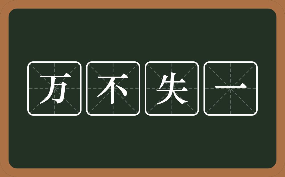 万不失一的意思？万不失一是什么意思？