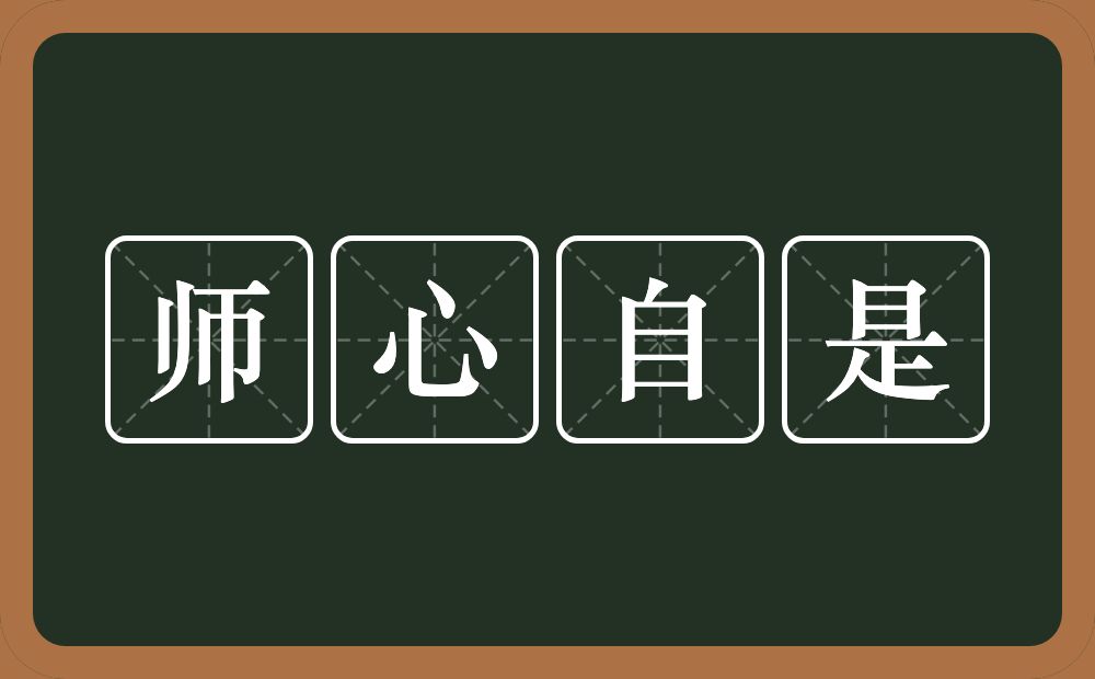 师心自是的意思？师心自是是什么意思？