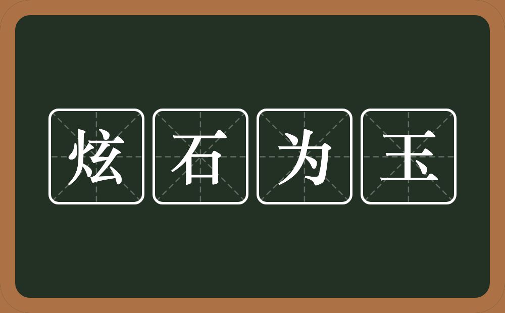 炫石为玉的意思？炫石为玉是什么意思？