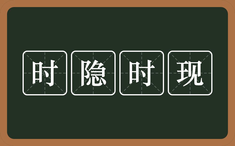 时隐时现的意思？时隐时现是什么意思？