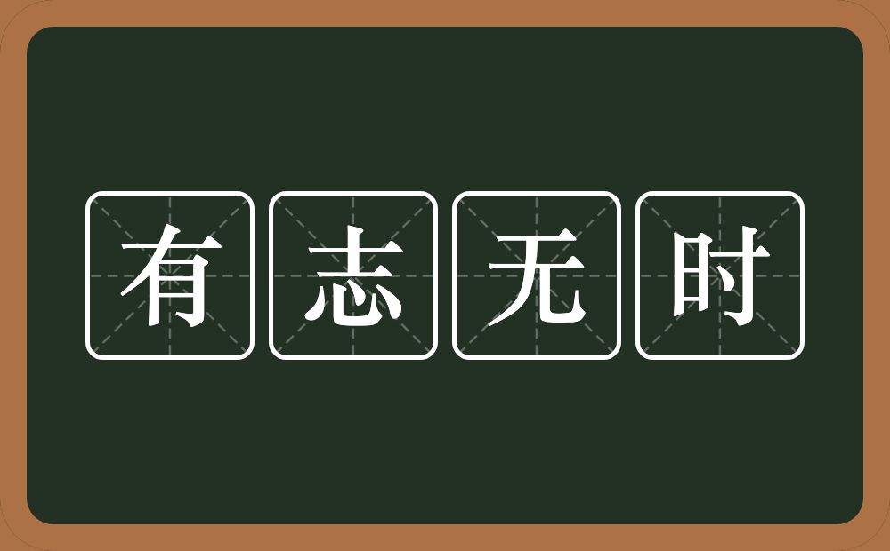 有志无时的意思？有志无时是什么意思？