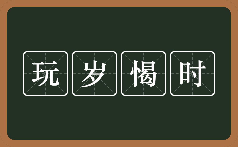 玩岁愒时的意思？玩岁愒时是什么意思？