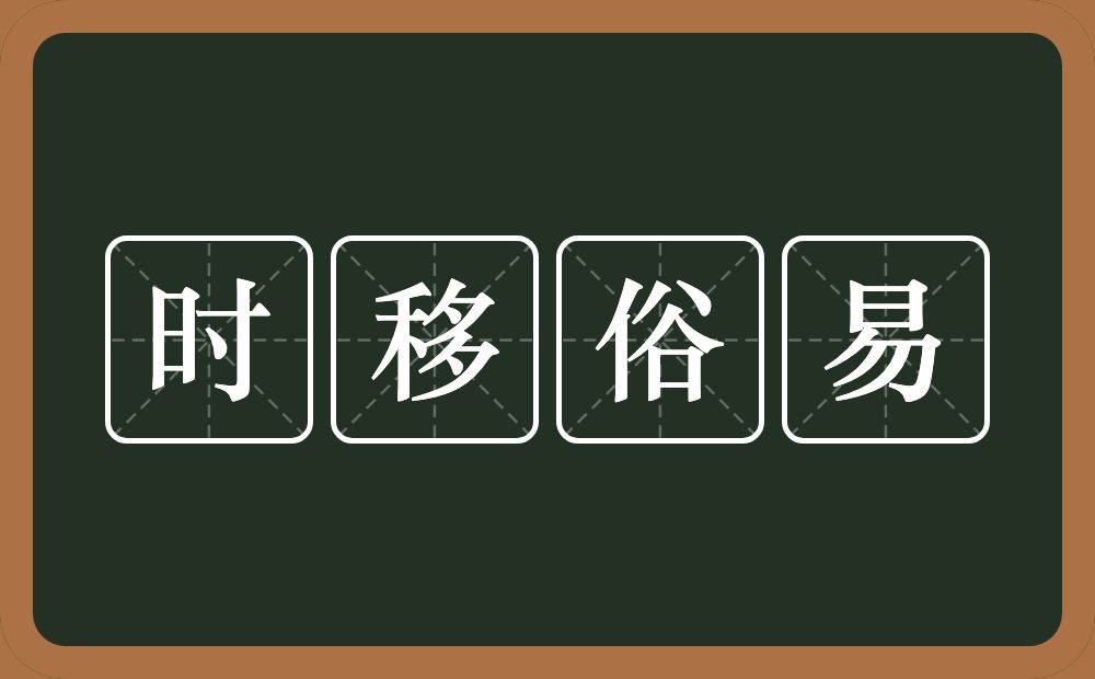 时移俗易的意思？时移俗易是什么意思？