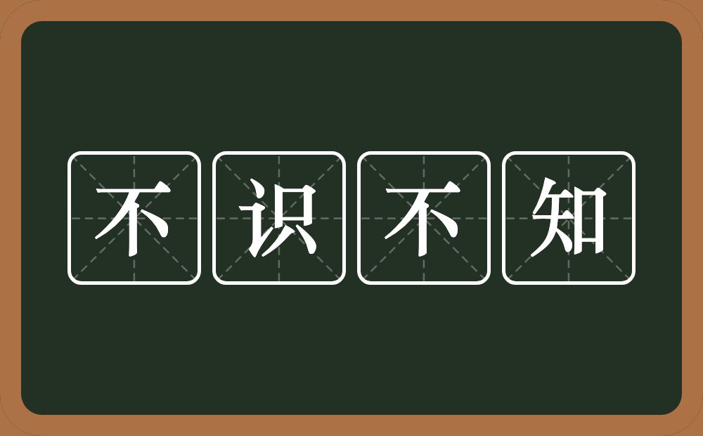 不识不知的意思？不识不知是什么意思？