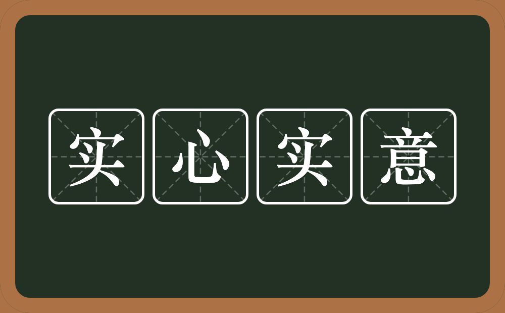 实心实意的意思？实心实意是什么意思？