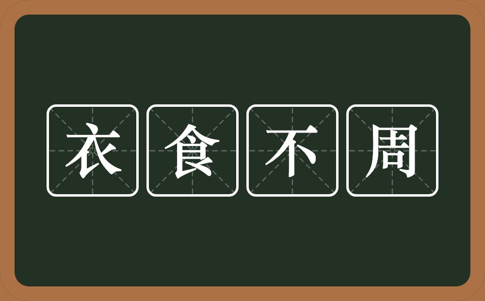 衣食不周的意思？衣食不周是什么意思？