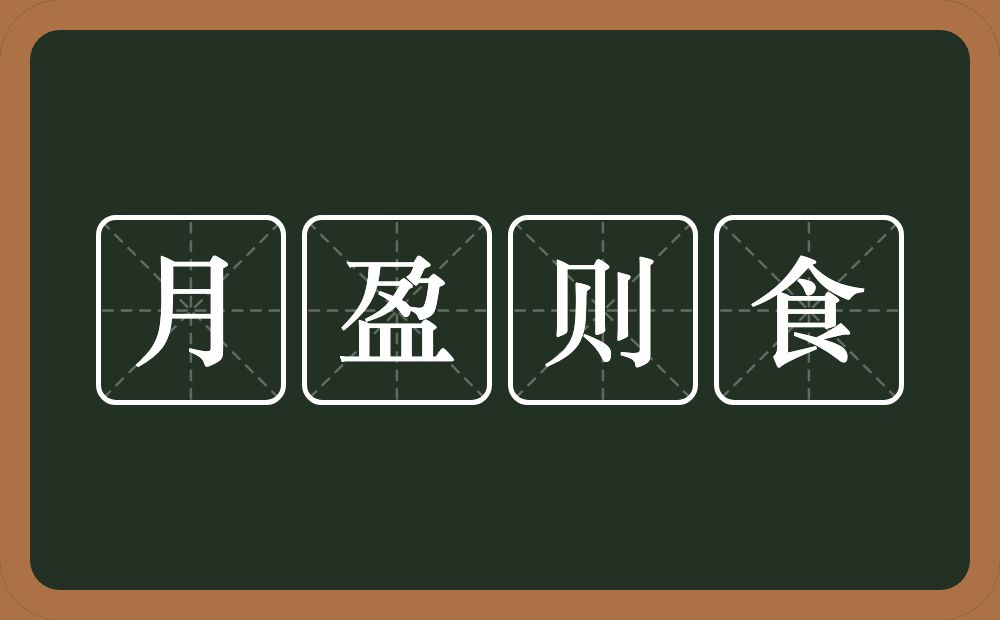 月盈则食的意思？月盈则食是什么意思？