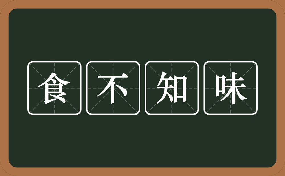 食不知味的意思？食不知味是什么意思？