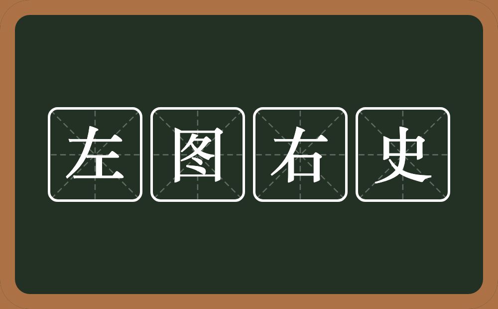 左图右史的意思？左图右史是什么意思？