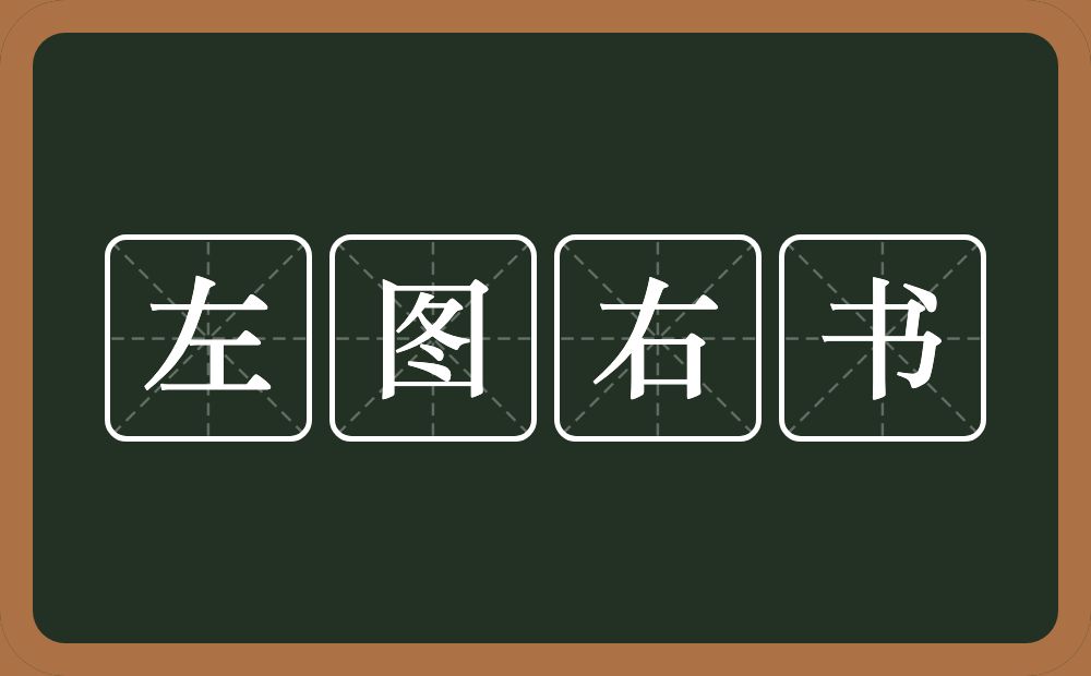 左图右书的意思？左图右书是什么意思？