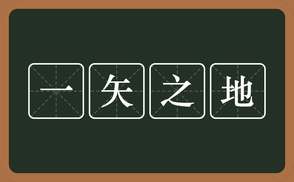 一矢之地的意思？一矢之地是什么意思？