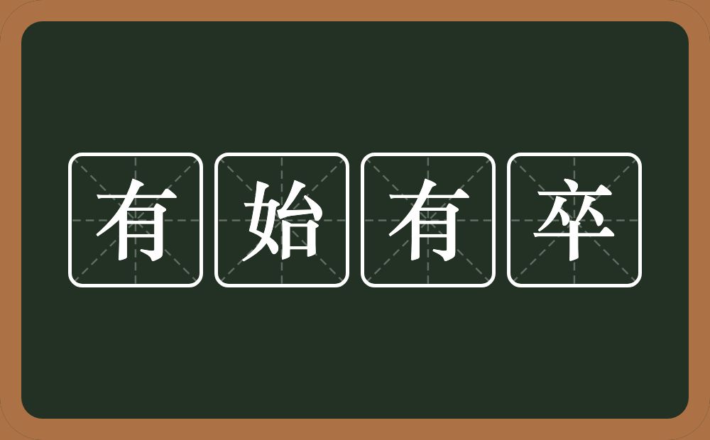 有始有卒的意思？有始有卒是什么意思？