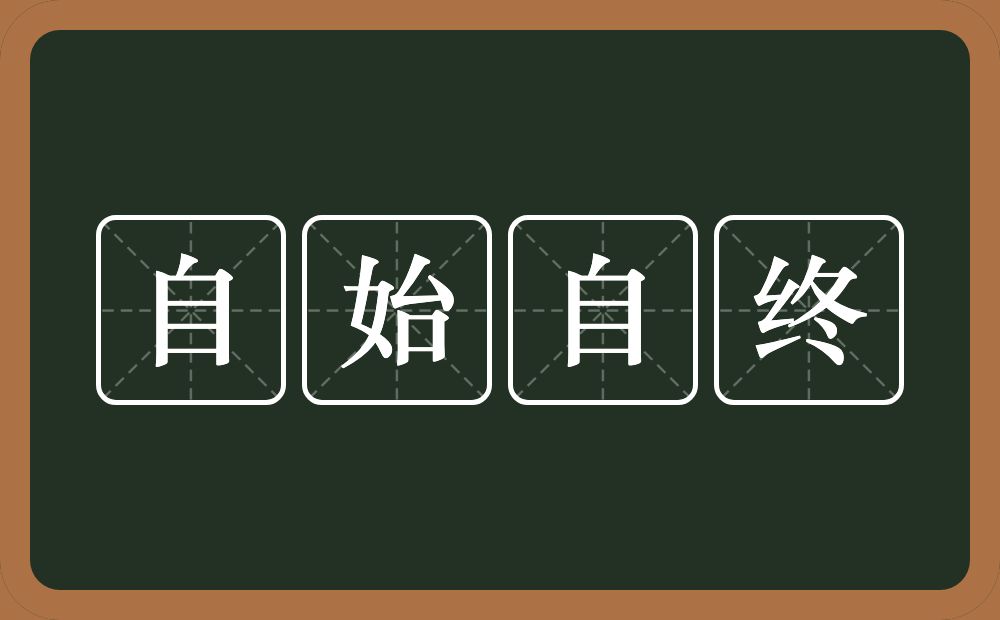 自始自终的意思？自始自终是什么意思？