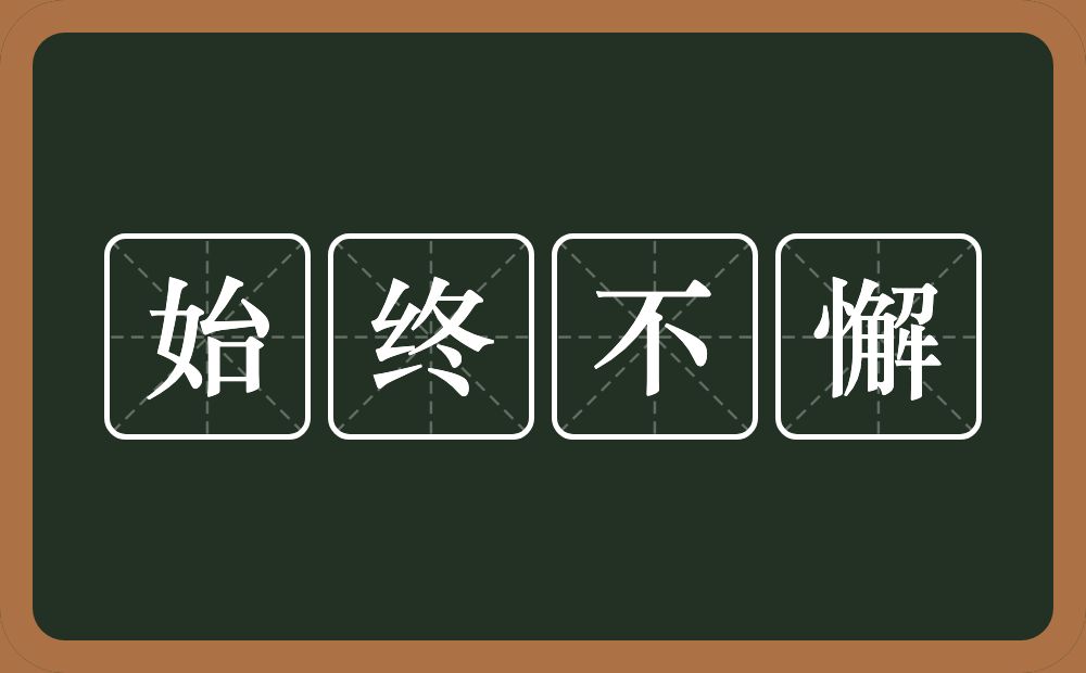 始终不懈的意思？始终不懈是什么意思？