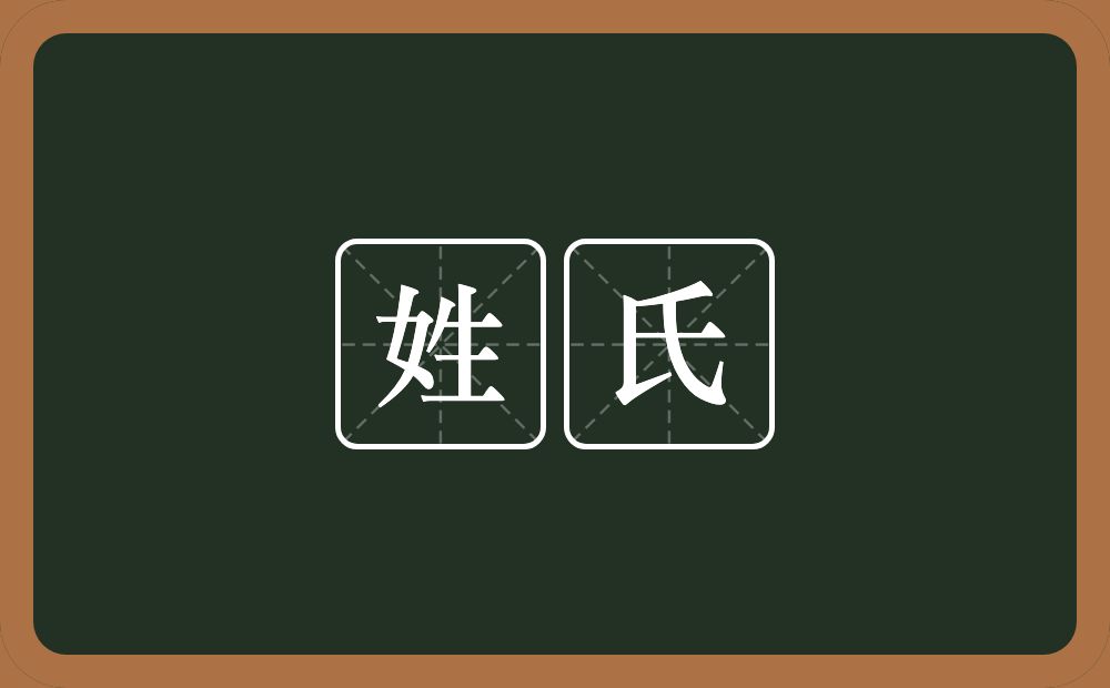 姓氏的意思？姓氏是什么意思？