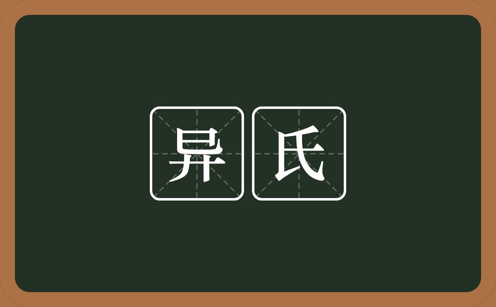 异氏的意思？异氏是什么意思？