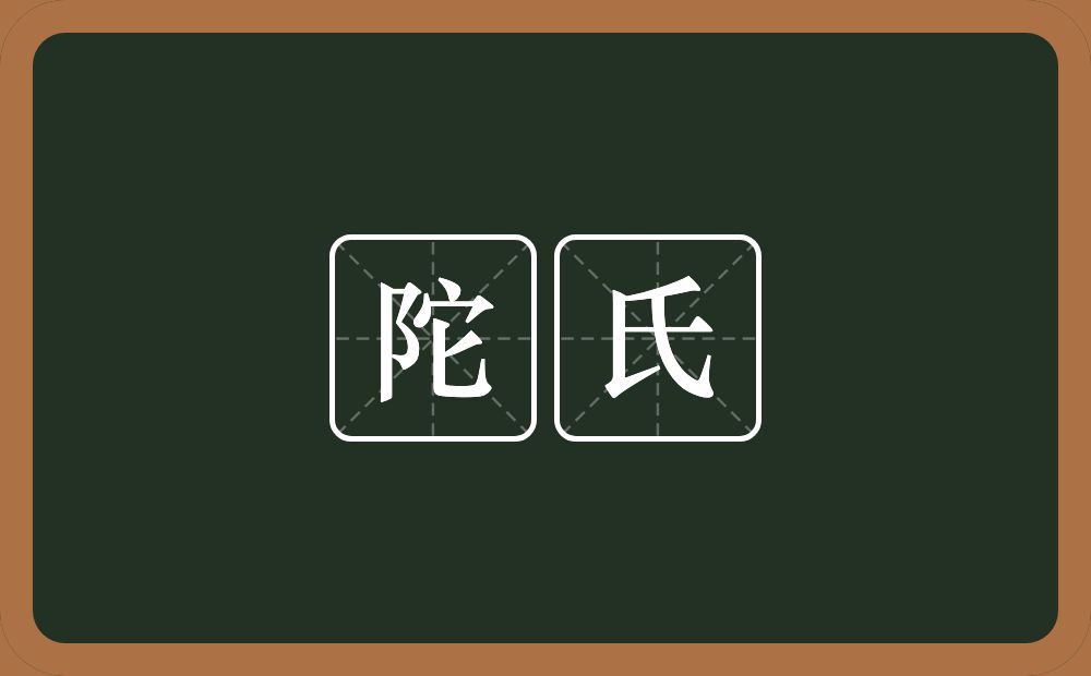 陀氏的意思？陀氏是什么意思？