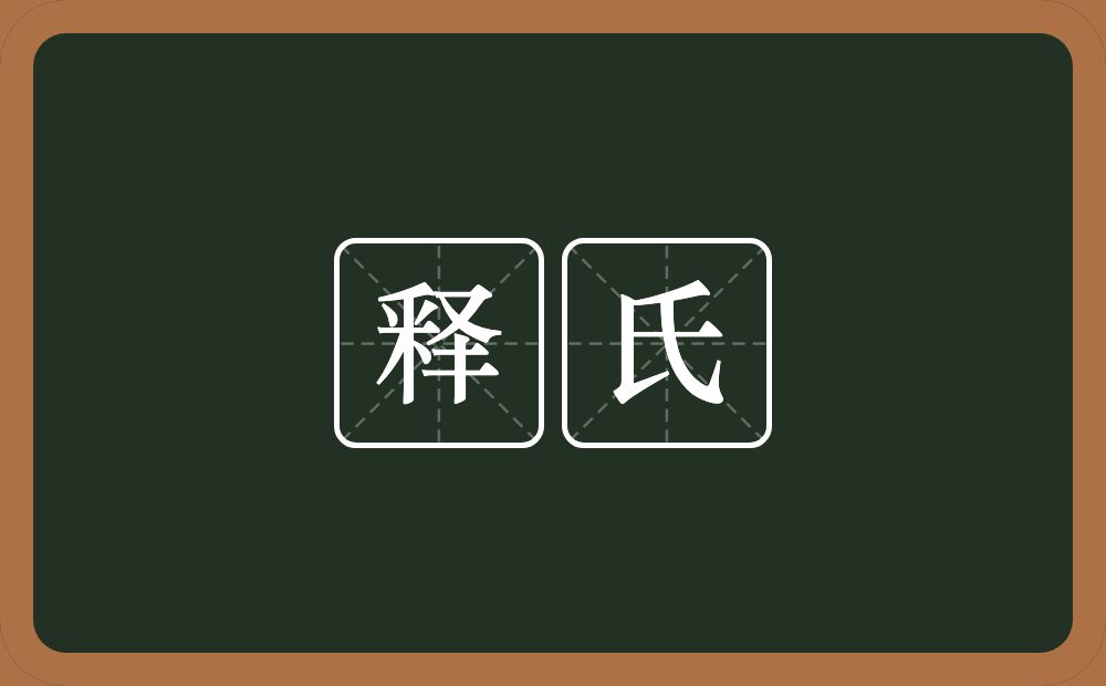 释氏的意思？释氏是什么意思？