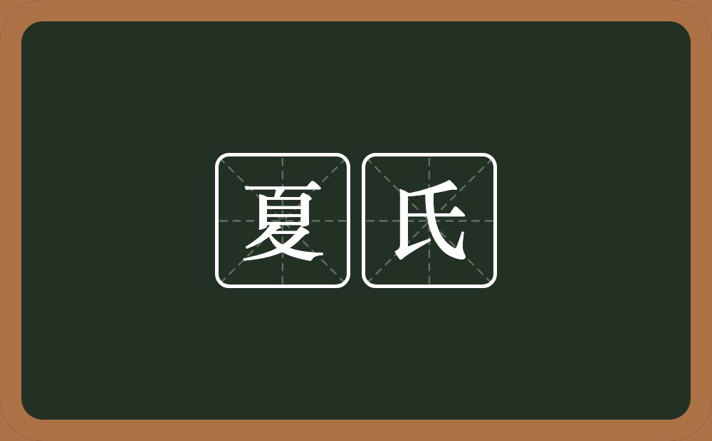 夏氏的意思？夏氏是什么意思？