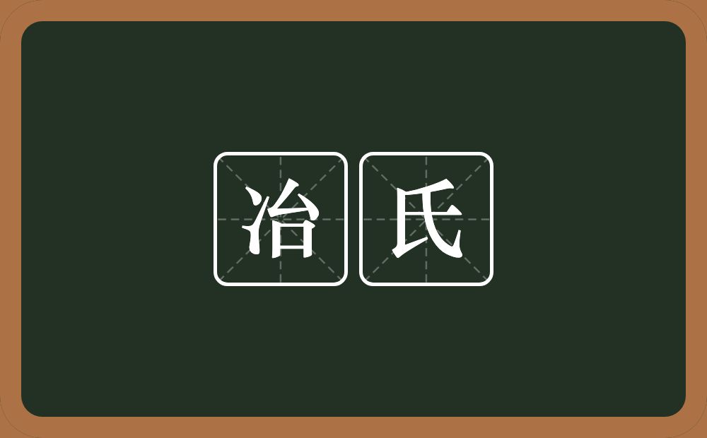 冶氏的意思？冶氏是什么意思？