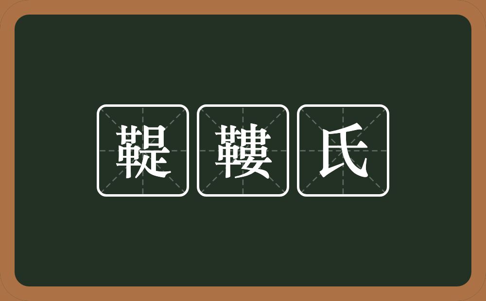 鞮鞻氏的意思？鞮鞻氏是什么意思？