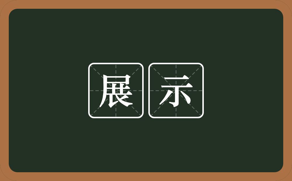 展示的意思?展示是什麼意思?