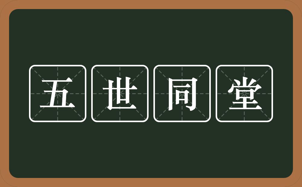 五世同堂的意思？五世同堂是什么意思？